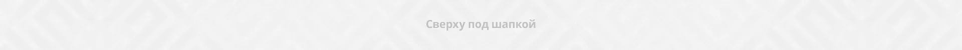 Сверху под шапкой